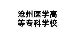 沧州医学高等专科学校