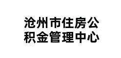 沧州市住房公积金管理中心