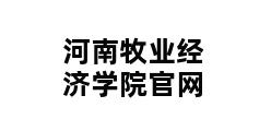 河南牧业经济学院官网