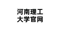 河南理工大学官网