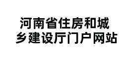 河南省住房和城乡建设厅门户网站