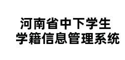 河南省中下学生学籍信息管理系统