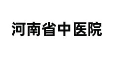 河南省中医院