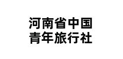 河南省中国青年旅行社