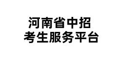 河南省中招考生服务平台