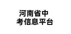 河南省中考信息平台 