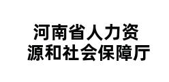 河南省人力资源和社会保障厅