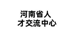 河南省人才交流中心