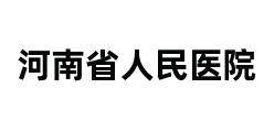 河南省人民医院