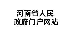 河南省人民政府门户网站