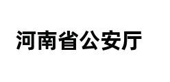 河南省公安厅