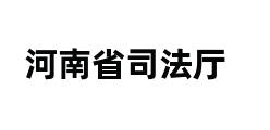 河南省司法厅