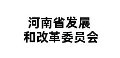 河南省发展和改革委员会