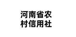 河南省农村信用社