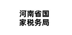 河南省国家税务局