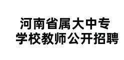 河南省属大中专学校教师公开招聘