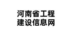 河南省工程建设信息网 