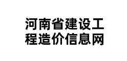 河南省建设工程造价信息网