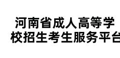 河南省成人高等学校招生考生服务平台