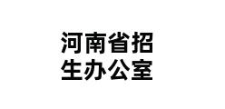 河南省招生办公室