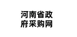 河南省政府采购网