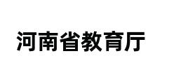 河南省教育厅