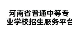 河南省普通中等专业学校招生服务平台