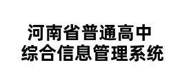 河南省普通高中综合信息管理系统