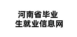 河南省毕业生就业信息网