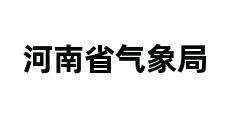 河南省气象局