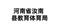 河南省汝南县教育体育局