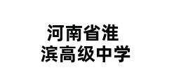 河南省淮滨高级中学