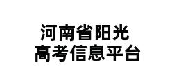 河南省阳光高考信息平台