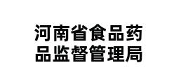 河南省食品药品监督管理局