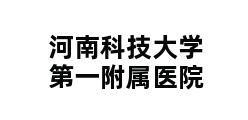 河南科技大学第一附属医院