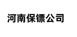 河南保镖公司