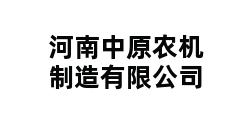 河南中原农机制造有限公司