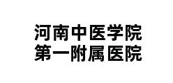 河南中医学院第一附属医院