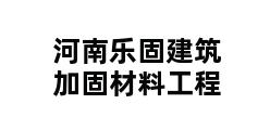 河南乐固建筑加固材料工程