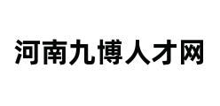 河南九博人才网