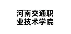 河南交通职业技术学院