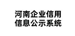 河南企业信用信息公示系统