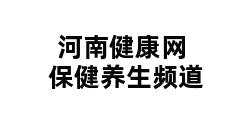 河南健康网保健养生频道