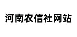 河南农信社网站