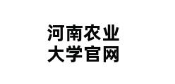 河南农业大学官网