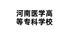 河南医学高等专科学校