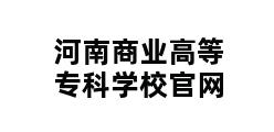 河南商业高等专科学校官网