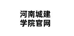 河南城建学院官网