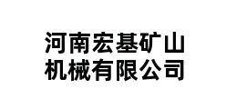 河南宏基矿山机械有限公司