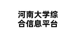 河南大学综合信息平台